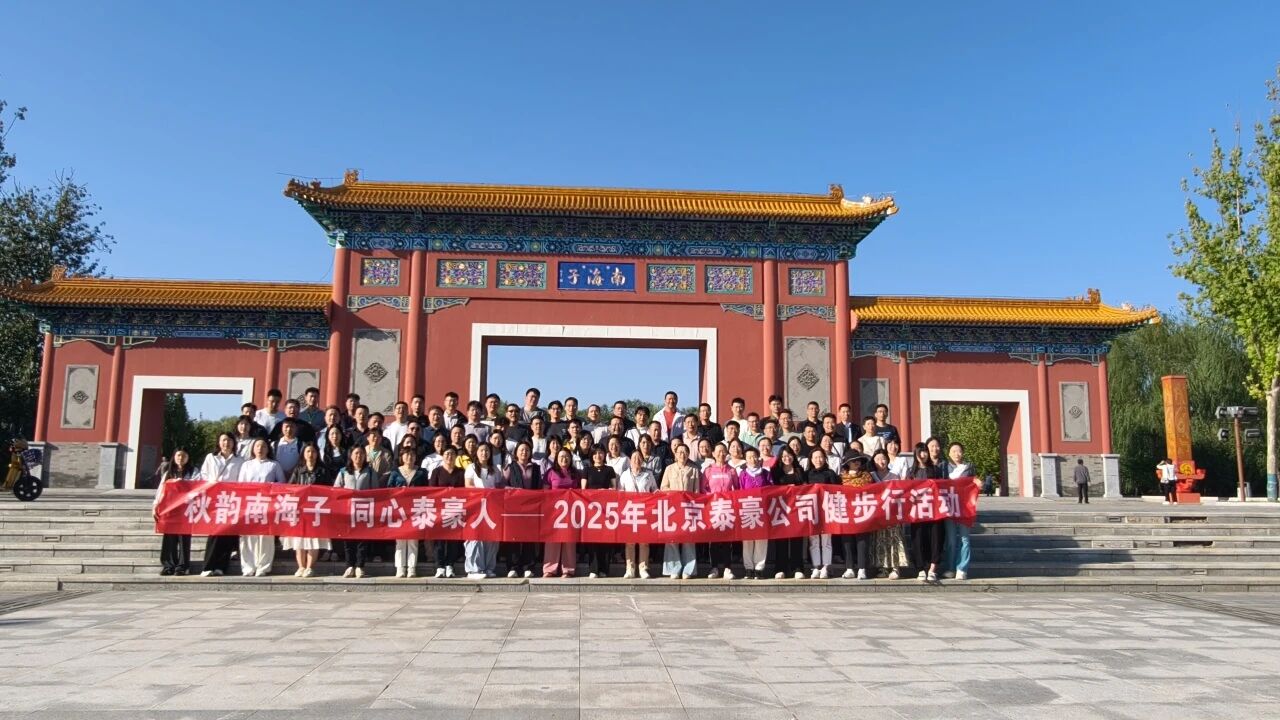 秋韵南海子，同心瓦力游戏科技人 ——公司南海子公园趣味健步走活动圆满举行
