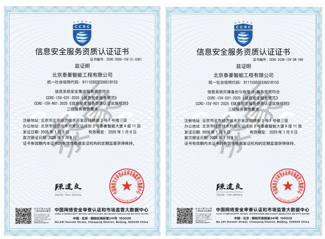 双项权威认证加持！筑牢信息安全服务“护城河”